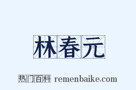 林春元是什么意思的图片